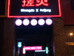 门面-搓火大都会(广安门总店)