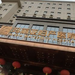 点击看大图 -玛丽亚妇产医院