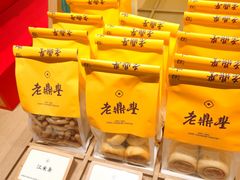 -老鼎丰糕点铺子(国贸商城店)
