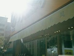 -小李烧鸡(西北角总店)