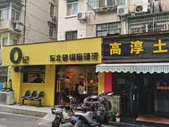 -O记东北砂锅麻辣烫
