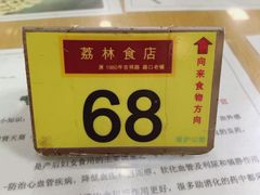 -荔林食店(西华路店)