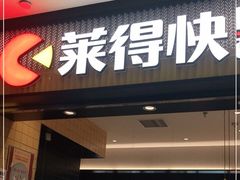 门面-莱得快酸辣粉(天和里店)