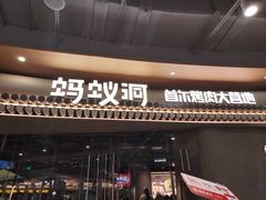 -Ant 蚂蚁洞烤肉·大营地(上海静安大悦城店)