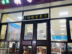 门面-胡家包子·清真(大众巷店)