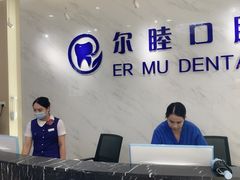 -深圳尔睦丽沙口腔门诊部(丽沙花都店)
