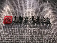 -上海观复博物馆