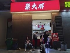 门面-蔡大胖炸洋芋(神仙树缤纷店)