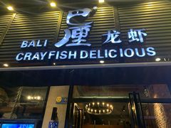 门面-巴厘龙虾·榜首油焖大虾(旗舰店·万松园)