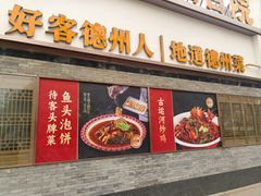 -老德州四合院·德州菜(天衢路店)