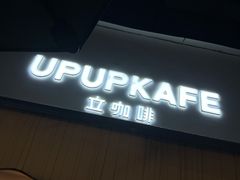 门面-立咖啡UPUPKAFE(浏城桥店)
