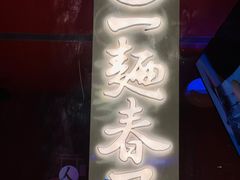 -人间酒暖·Go blanc·烧鸟·深夜食堂(陆家嘴店)