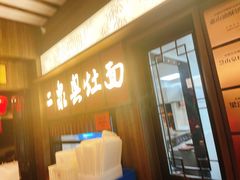 -二泉园老菜馆·百年无锡菜