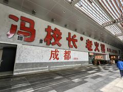 -冯校长老火锅(深圳总店)
