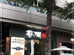 门面-蔡澜Pho·越南粉餐厅(海上世界店)