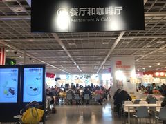 -宜家·瑞典风味餐厅(烟台路店)