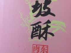 -南宋胡记(杭州河坊街店)