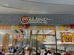 -池奈·咖喱蛋包饭(熙地港店)