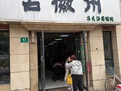 -古徽州馄饨店(宝安路店)