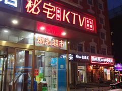 -秘宅KTV(马甸桥店)
