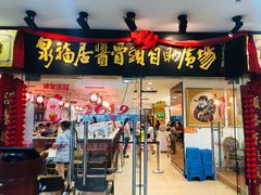 门面-泉福居酱骨头自助广场(南大街商业步行街店)
