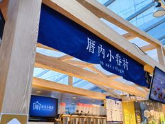 -厝内小眷村(西单大悦城店)