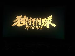 -横店电影城横影巨幕S-PLUS(港悦广场店)