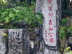 -广州市流溪河国家森林公园