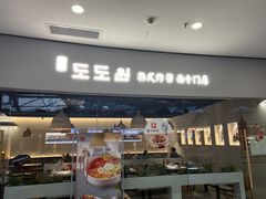 -淘淘园·韩式手工炸酱面(井亭天地店)