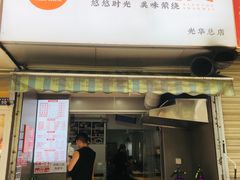 -晓友烧麦(光华村店)
