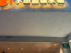 -小团圆糖水铺(襄阳南路店)
