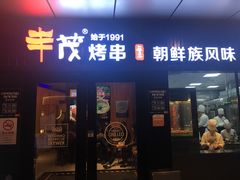 -丰茂烤串(钦州北路店)