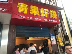 门面-青果虾饼(杨柳巷店)