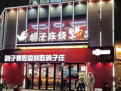 -鸽子庄烧烤龙虾(土桥店)