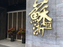 门面-苏浙汇(朝外店)