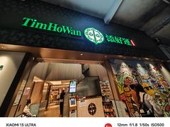 -添好运点心专门店(深水埗店)