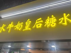 -水牛奶皇后糖水铺(深圳总店)