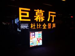 -博纳国际影城(龙华店)