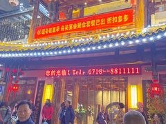 -悦硒楼·新派恩施菜