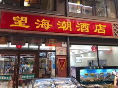 门面-望海潮海鲜店 特色家常菜(在海一方店)
