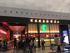 门面-陈鹏鹏潮汕菜(宝安机场T3航站楼店)