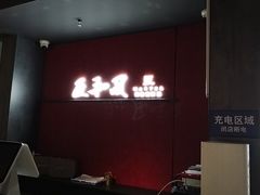 -匠和风精致料理(宁德万达店)