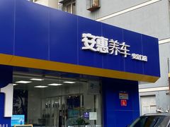 -安惠养车(安定门店)