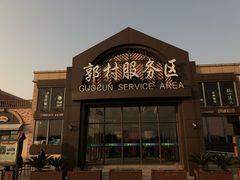 -中国石化江苏高速石油郭村服务区加油站