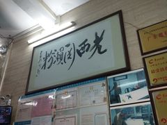 -老西关濑粉(文明路店)