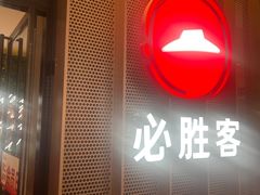 -必胜客(印象城店)