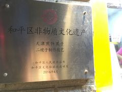 -清真·二嫂子煎饼果子(鼓楼旗舰形象店)