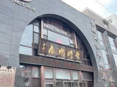 -荣鹏风味烀饼总店