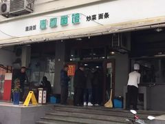 门面-春和面馆(常德路店)