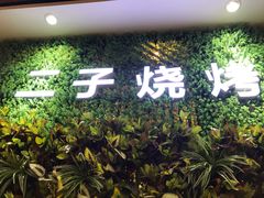 -二子海鲜大排档(太阳城店)
